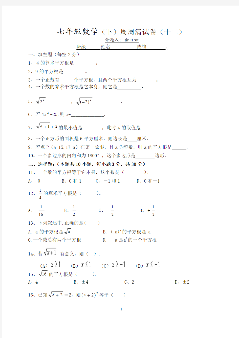 七年级数学周周清试卷-平方根