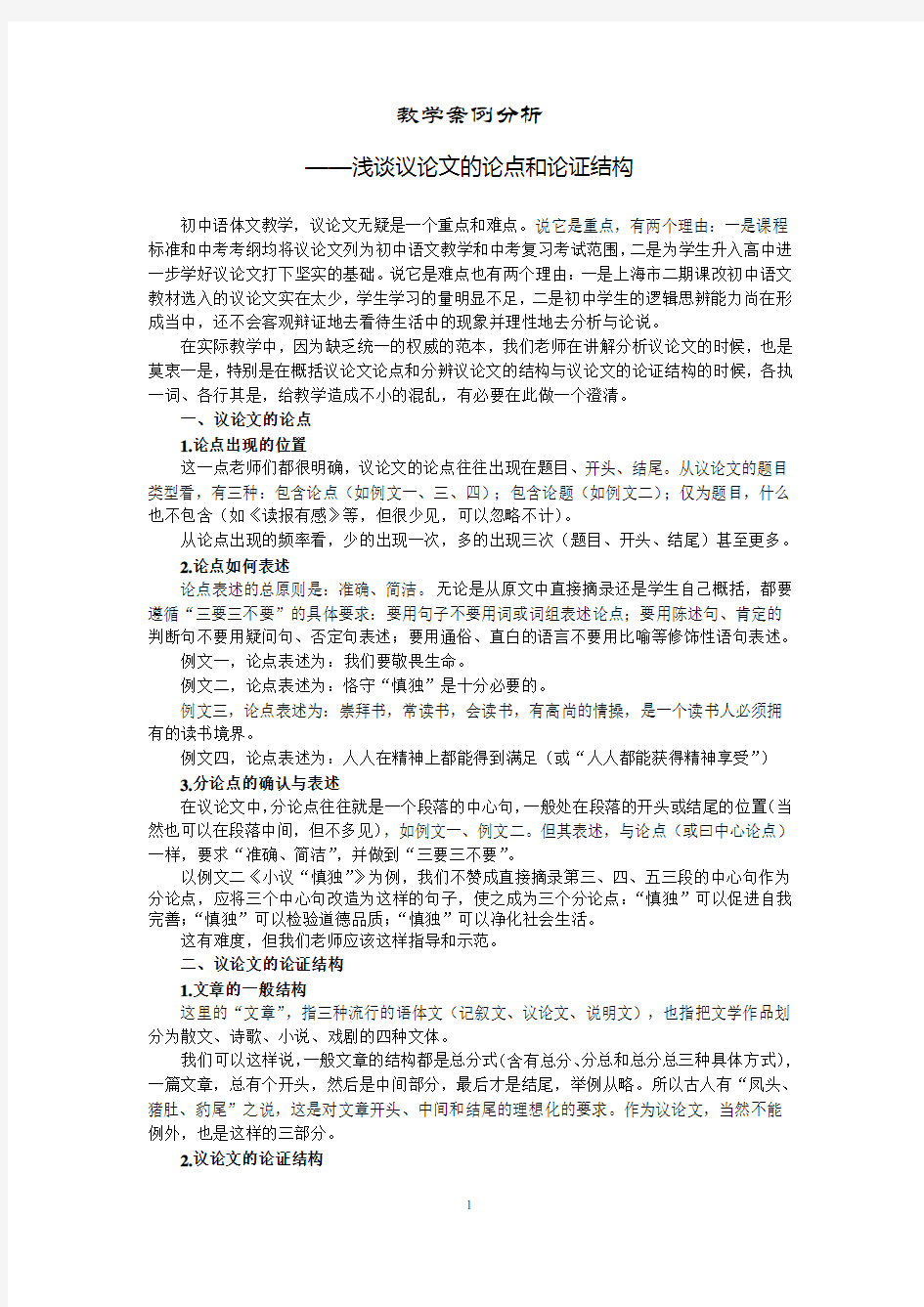 教学案例分析(议论文)