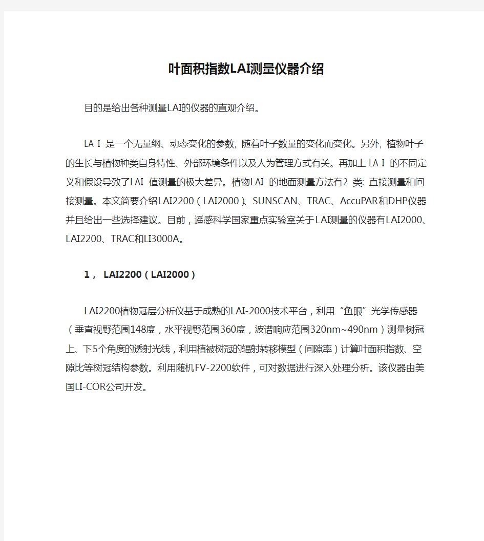 叶面积指数LAI测量仪器介绍