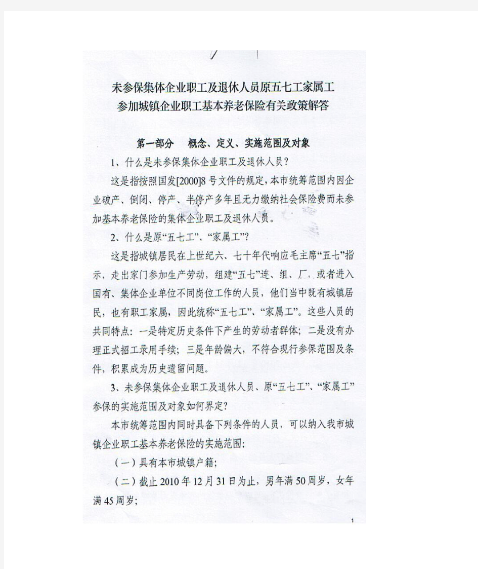 武汉市未参保集体企业职工及退休人员原五七工家属工参加养老保险有关政策解答