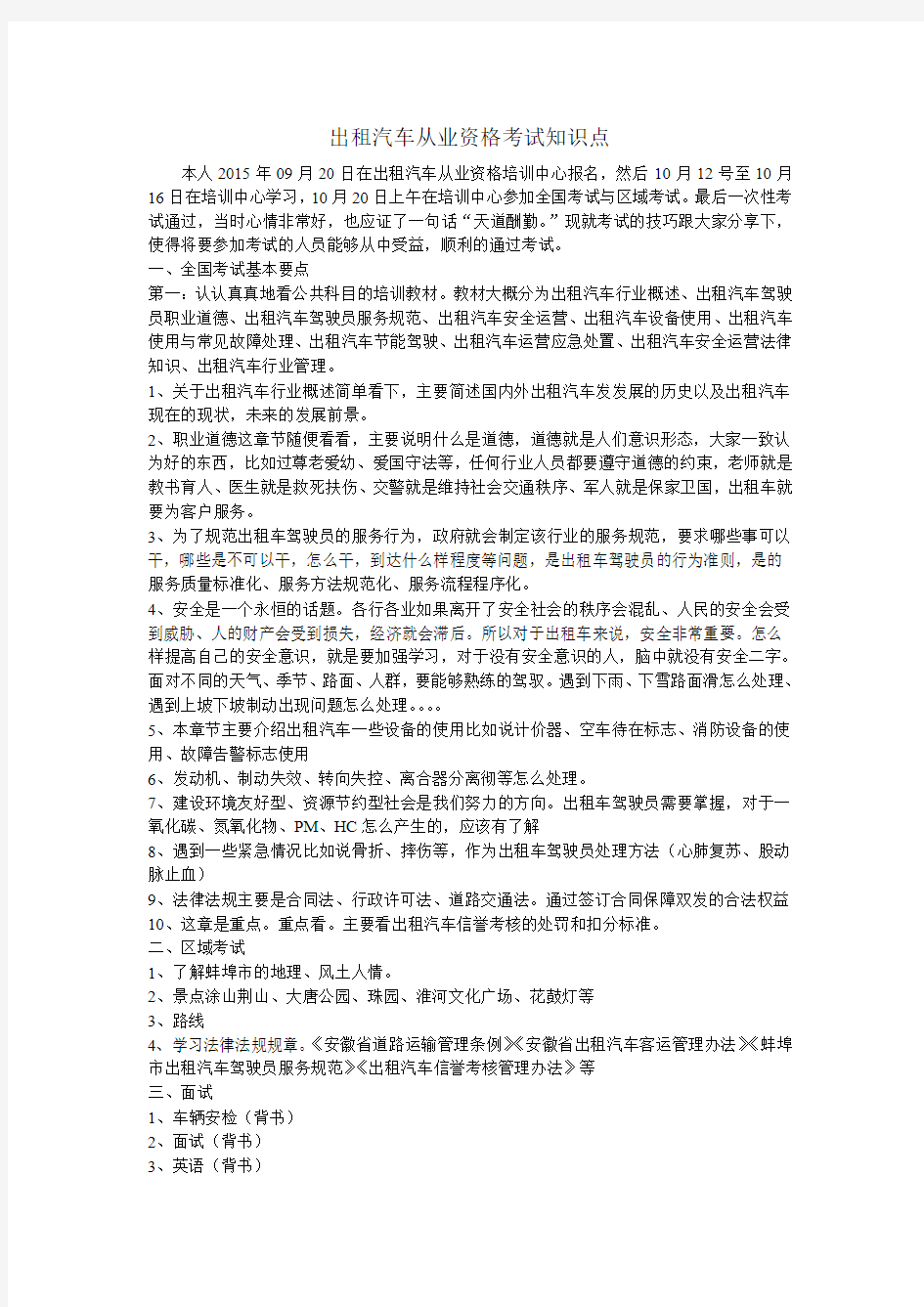 出租汽车从业资格考试知识点