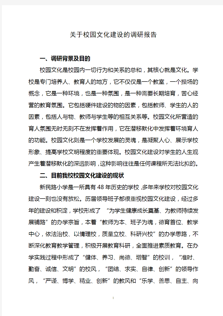 关于校园文化建设的调研报告