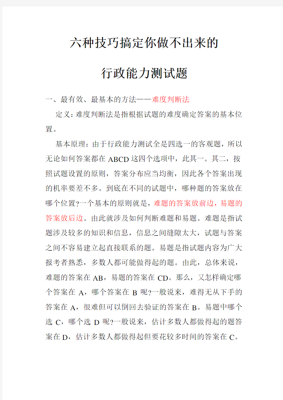 六种技巧搞定你做不出来的行政职业能力测试题