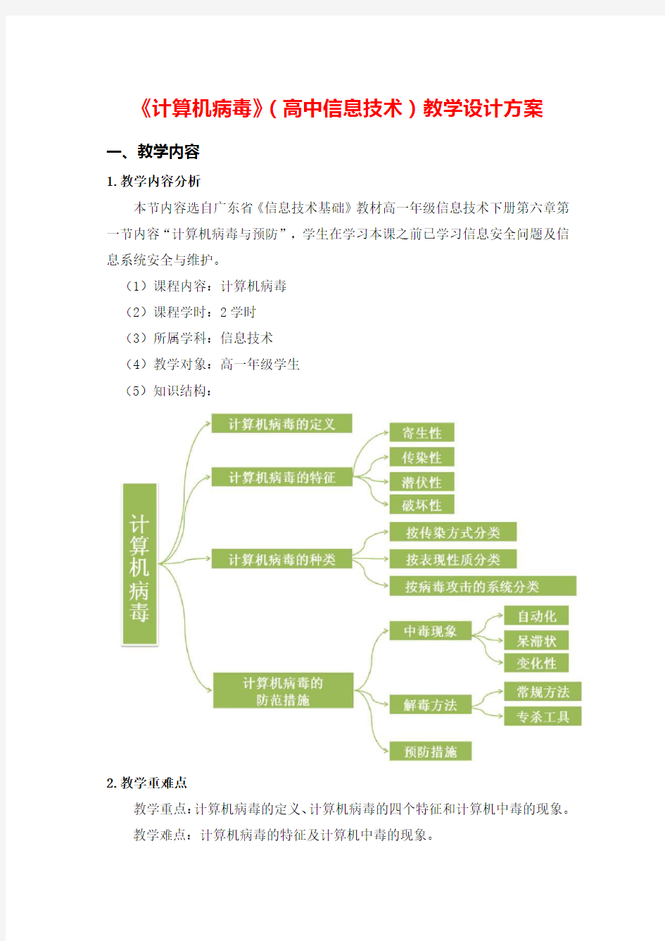 计算机病毒教学设计方案