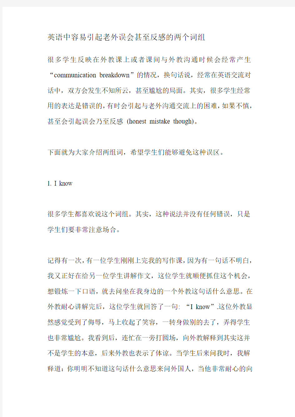 英语中容易引起老外误会甚至反感的两个词组