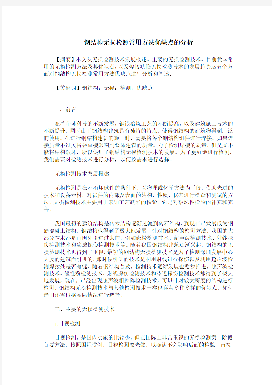 钢结构无损检测常用方法优缺点的分析