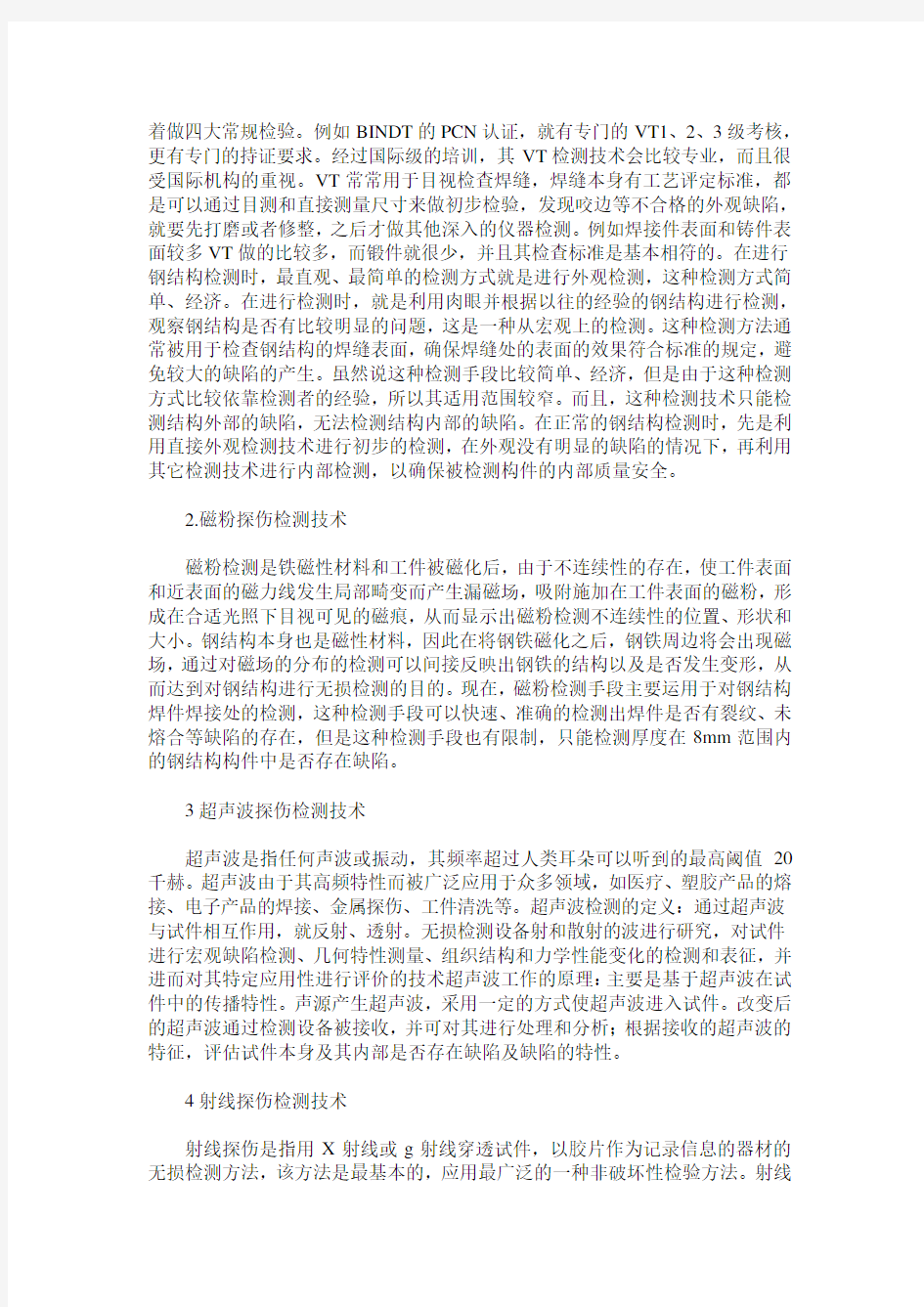 钢结构无损检测常用方法优缺点的分析