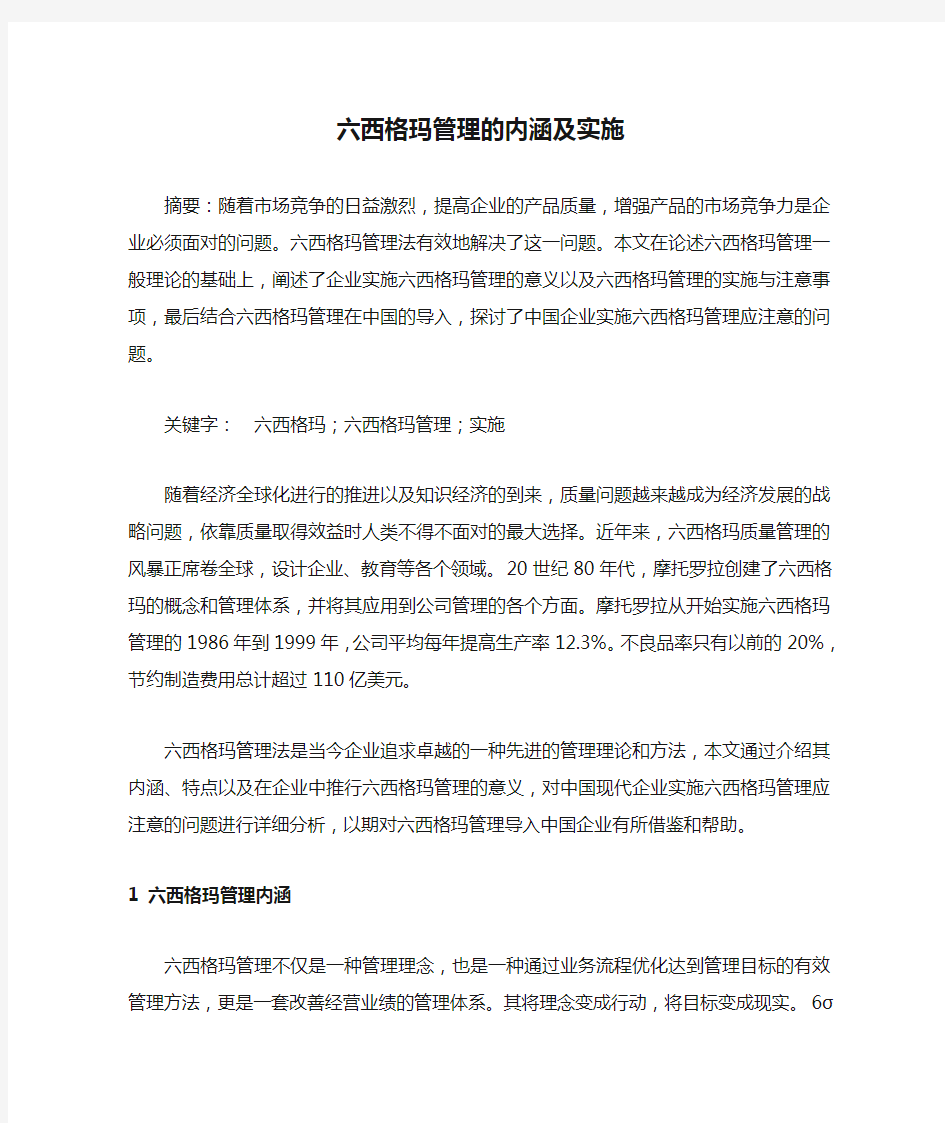 六西格玛管理的内涵及实施