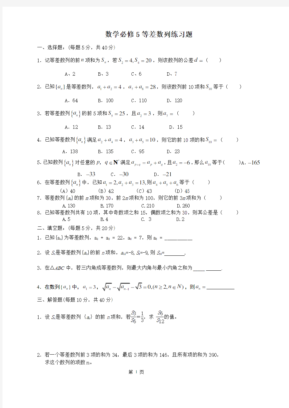 数学必修5等差数列练习题