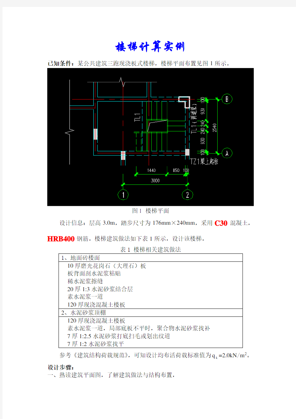 楼梯结构计算示例(手算方法步骤以及如何用输入参数_用探索者出图)