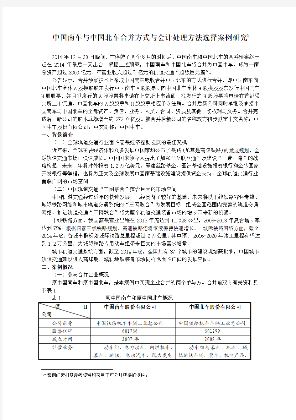 中国南车与中国北车合并方式与会计处理方法选择案例研究