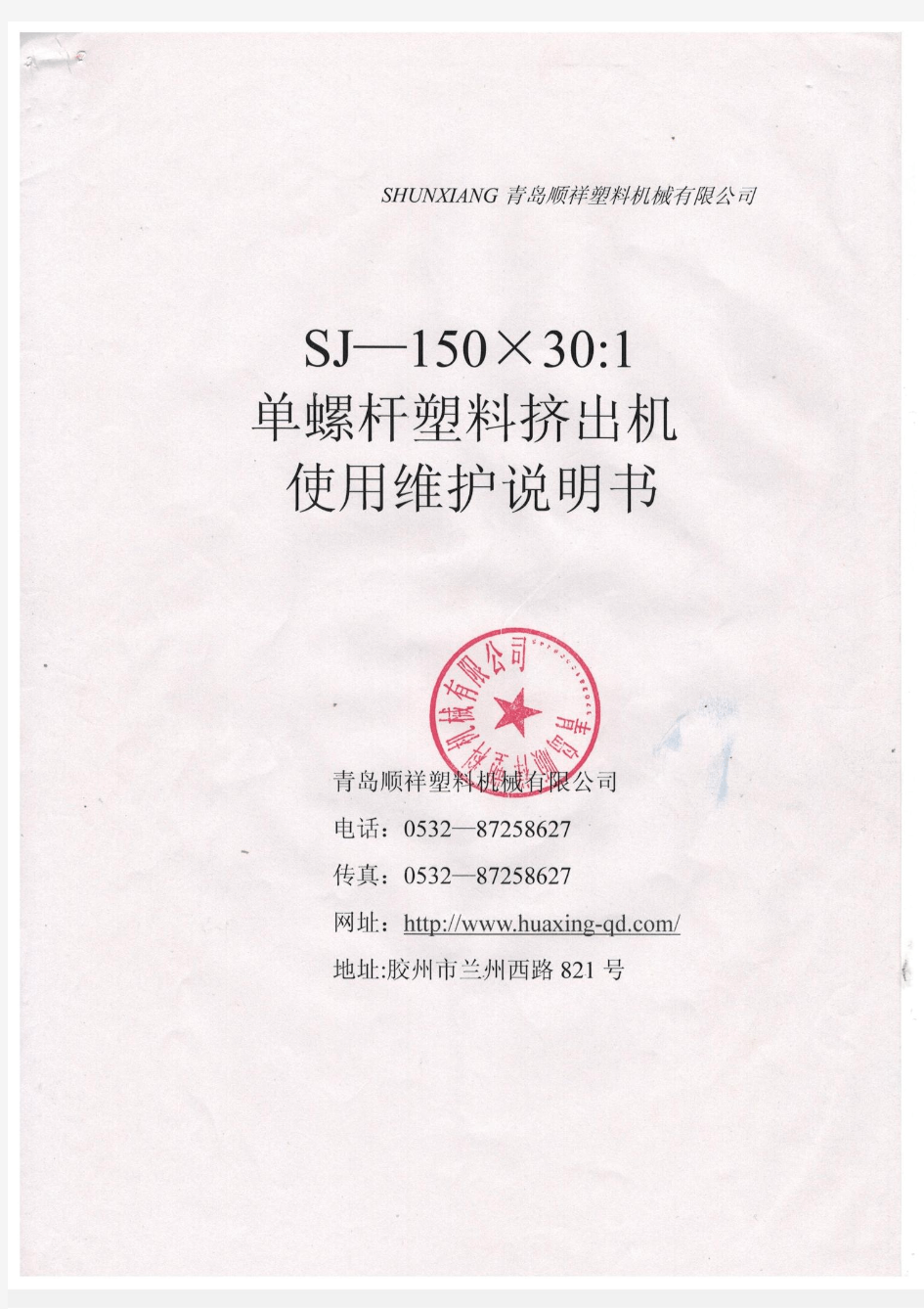 sj-150型单螺杆塑料挤出机说明书