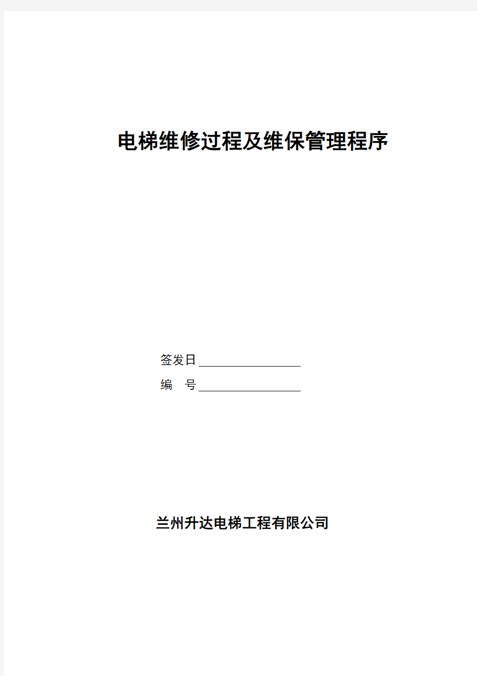 电梯安装过程及维保管理程序