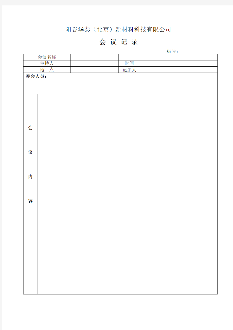 会议记录表模板