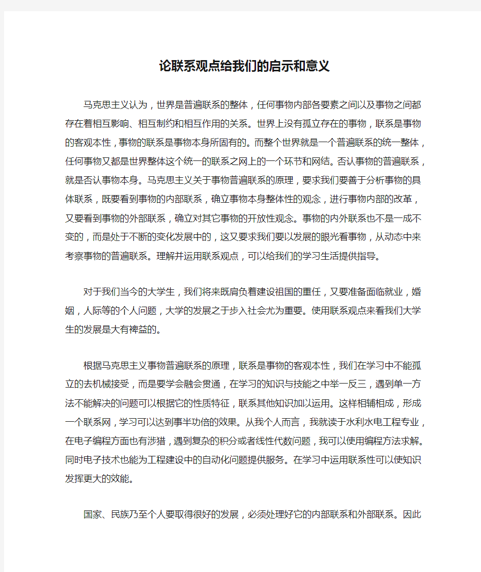 论联系观点给我们的启示和意义