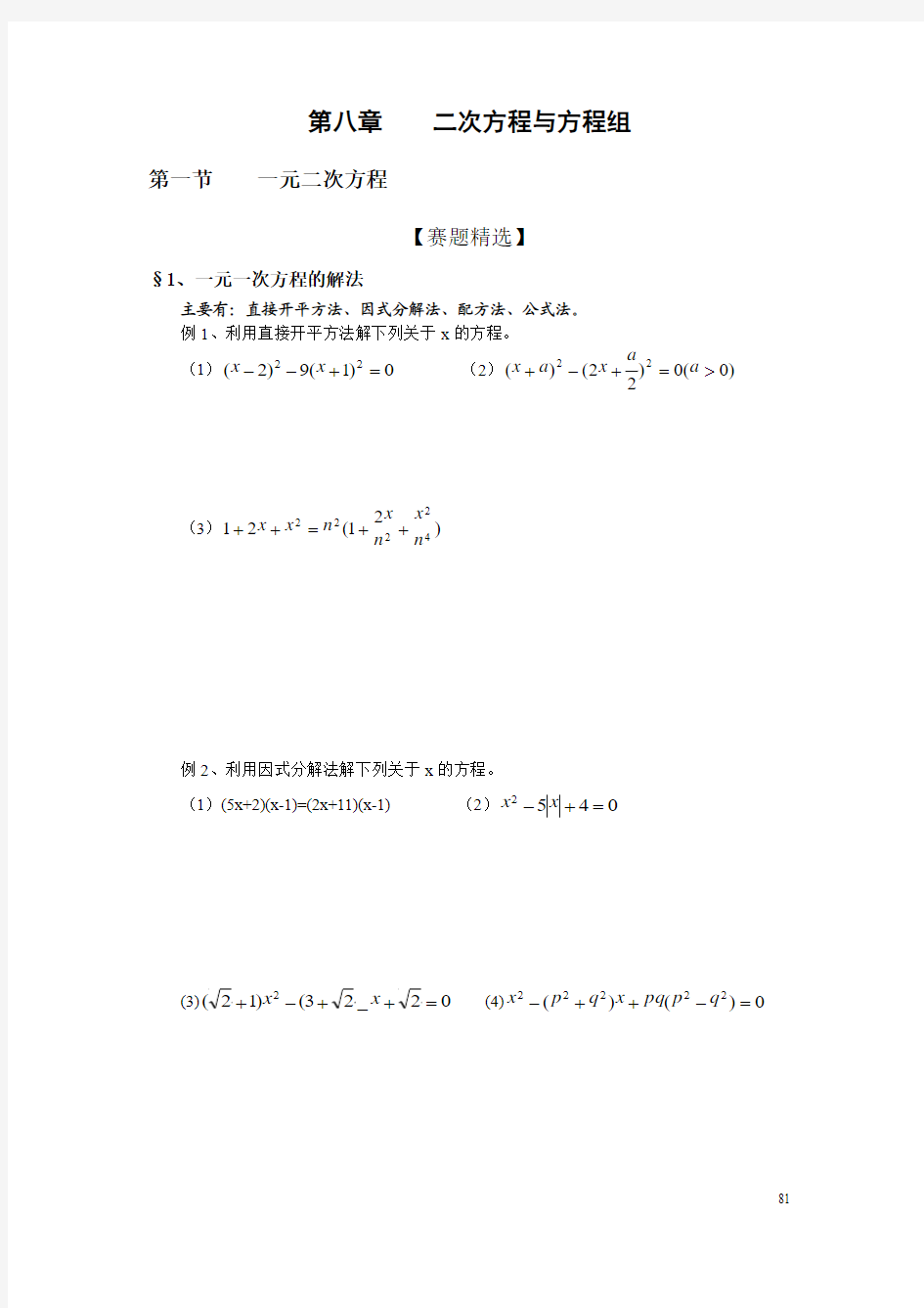 初中数学奥林匹克竞赛解题方法大全(配PDF版)-第08章-二次方程与方程组