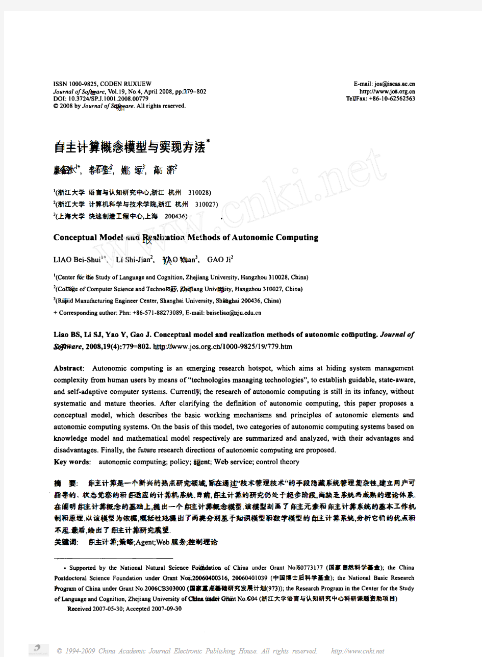 自主计算概念模型与实现方法