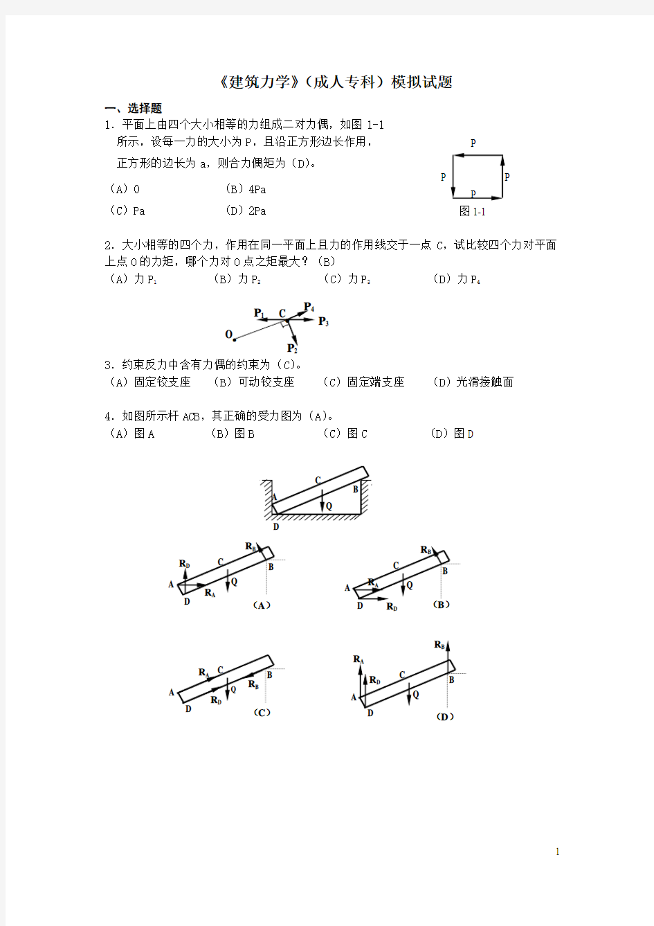 建筑力学试题--------1