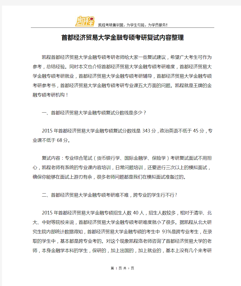 首都经济贸易大学金融专硕考研复试内容整理