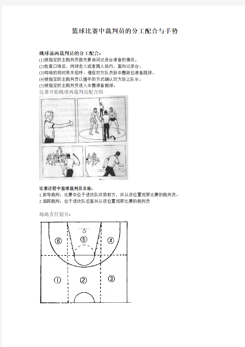 篮球比赛中裁判员的分工配合与手势