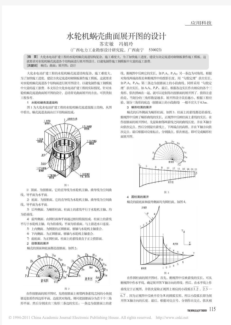 水轮机蜗壳曲面展开图的设计_苏宏敏