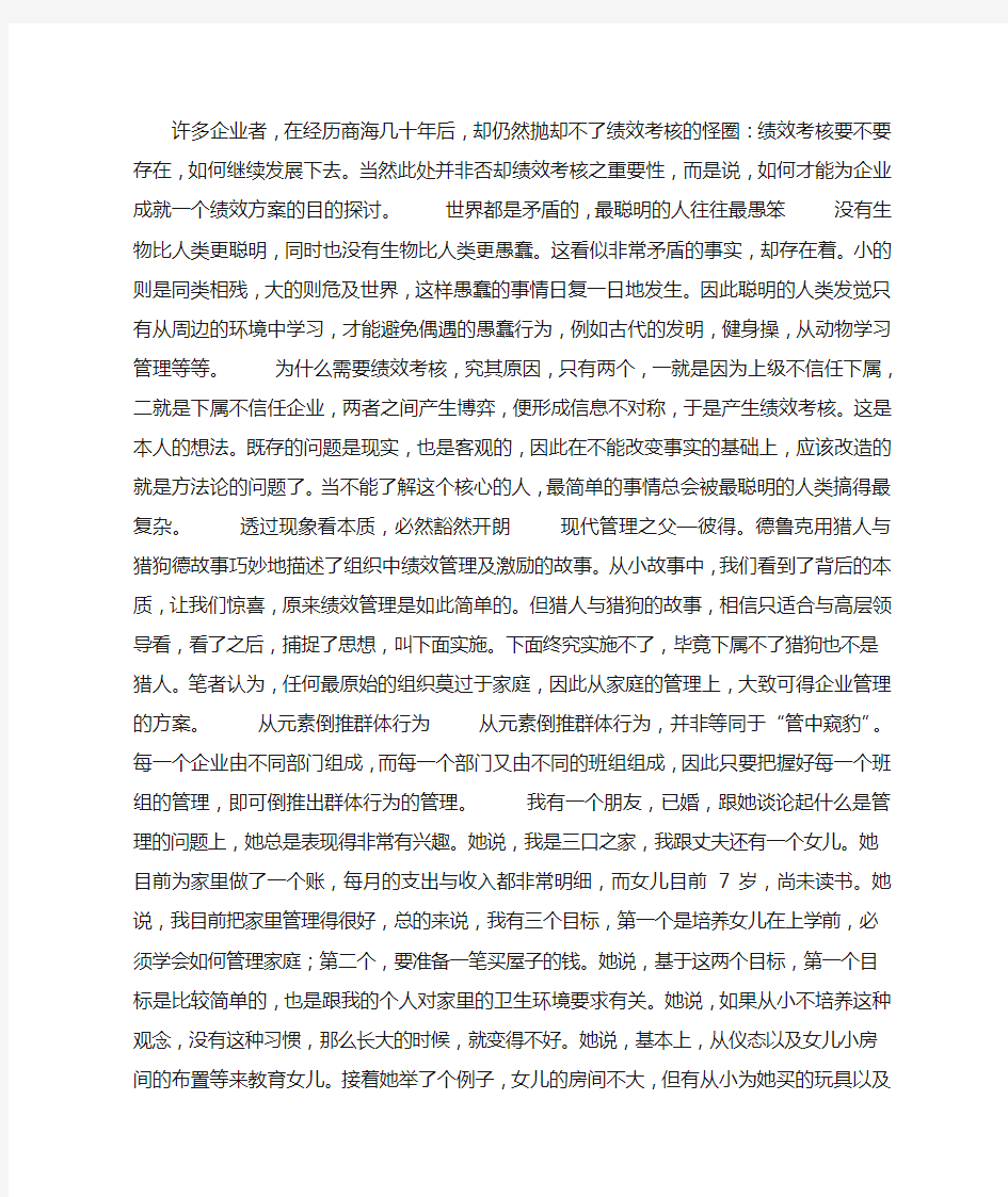 用家庭式绩效管理成就大企业绩效