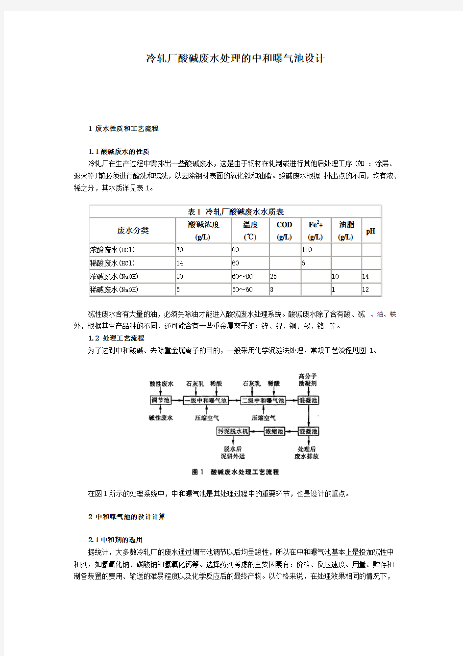 冷轧厂酸碱废水处理的中和曝气池设计