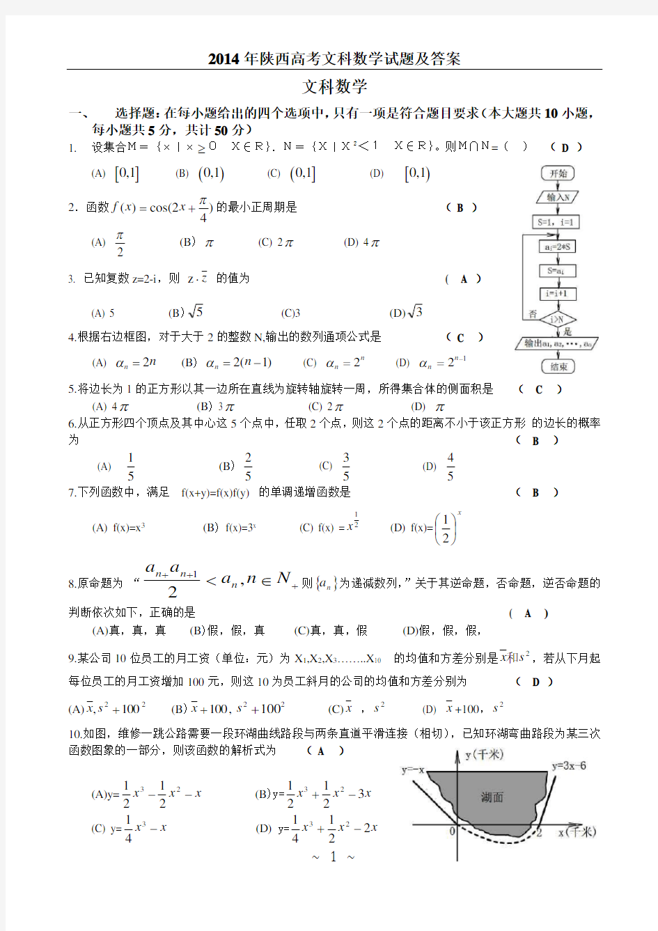 2014年陕西高考文科数学试题及答案