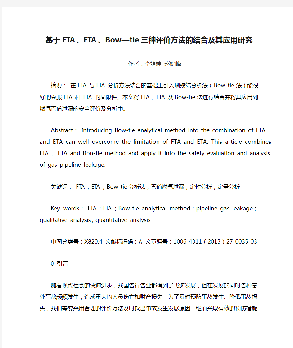 基于FTA、ETA、Bow—tie三种评价方法的结合及其应用研究