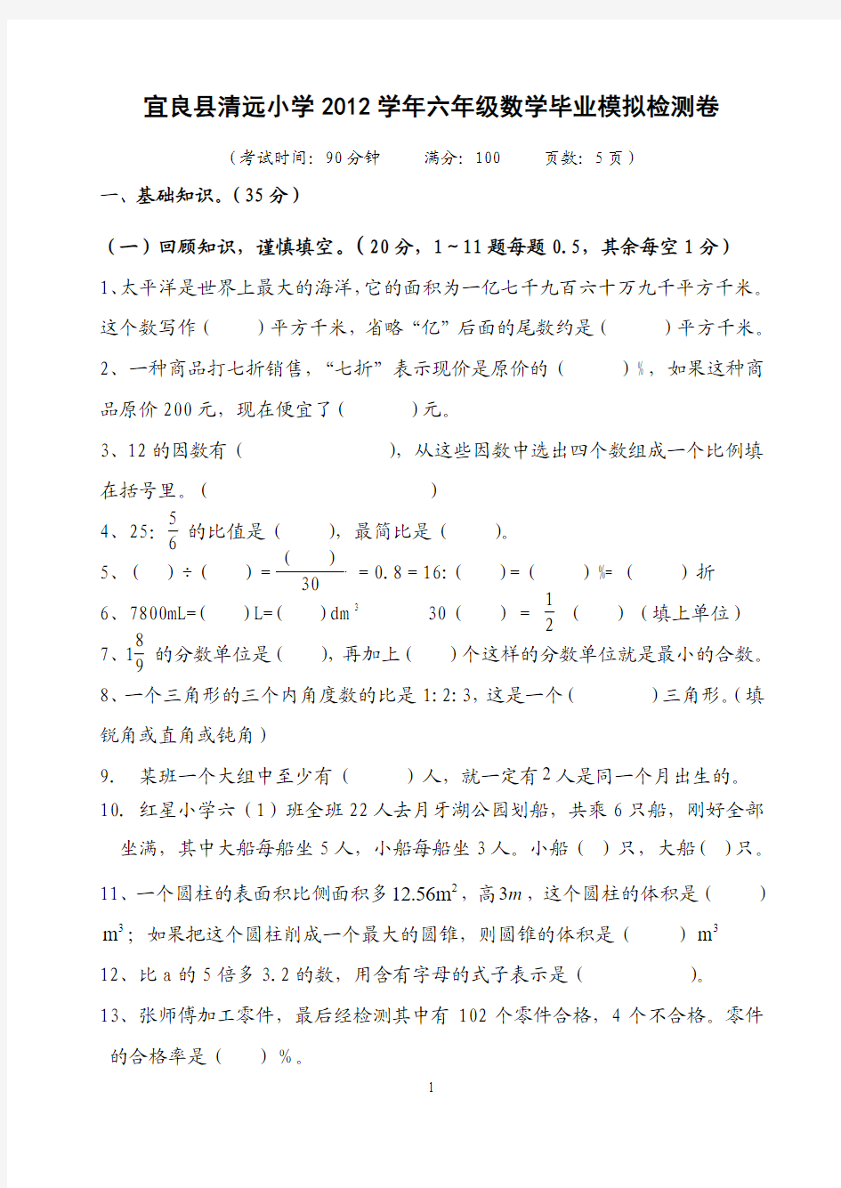 宜良县清远小学2012学年六年级数学毕业模拟检测卷