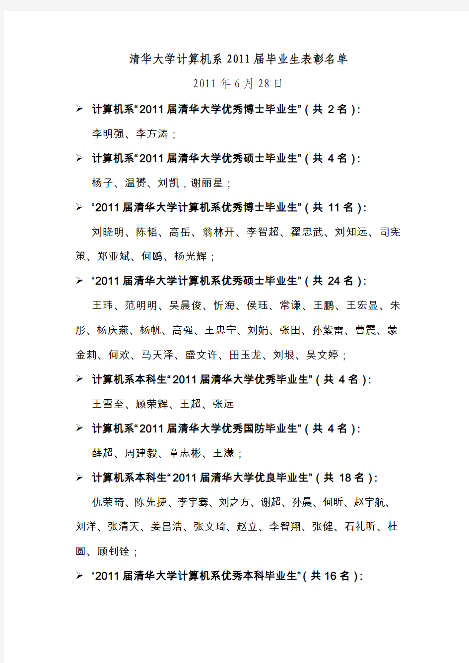 清华大学计算机系2011届毕业生表彰名单 - 刘晓明