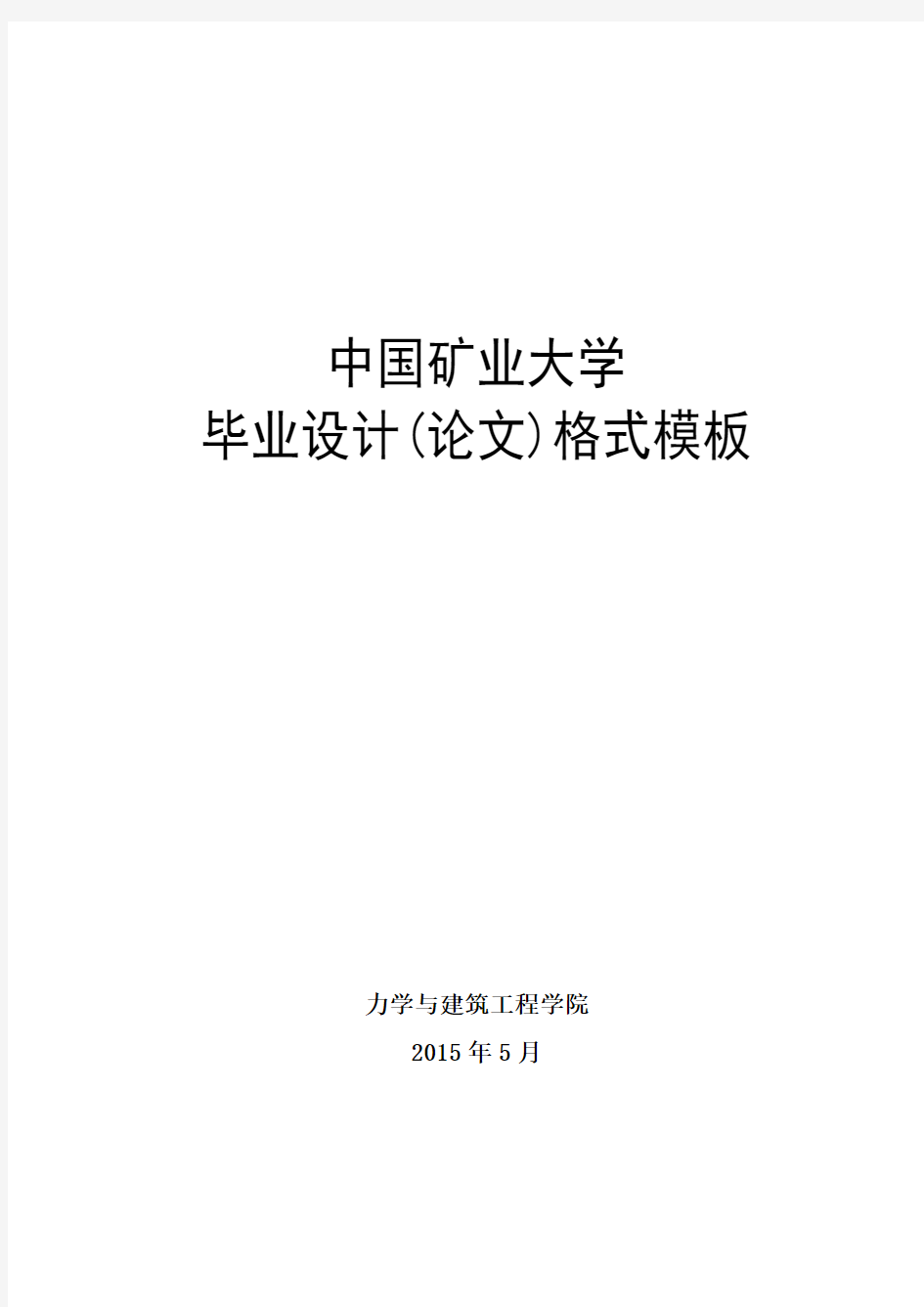 03-201505-中国矿业大学毕业设计(论文)格式模板