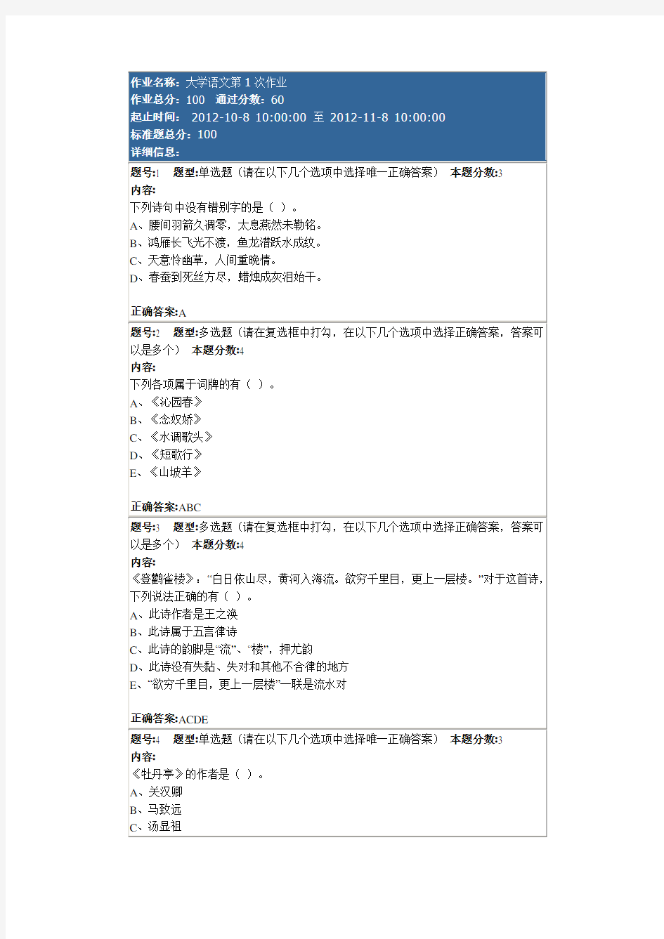 南大网院 大学语文第一次作业