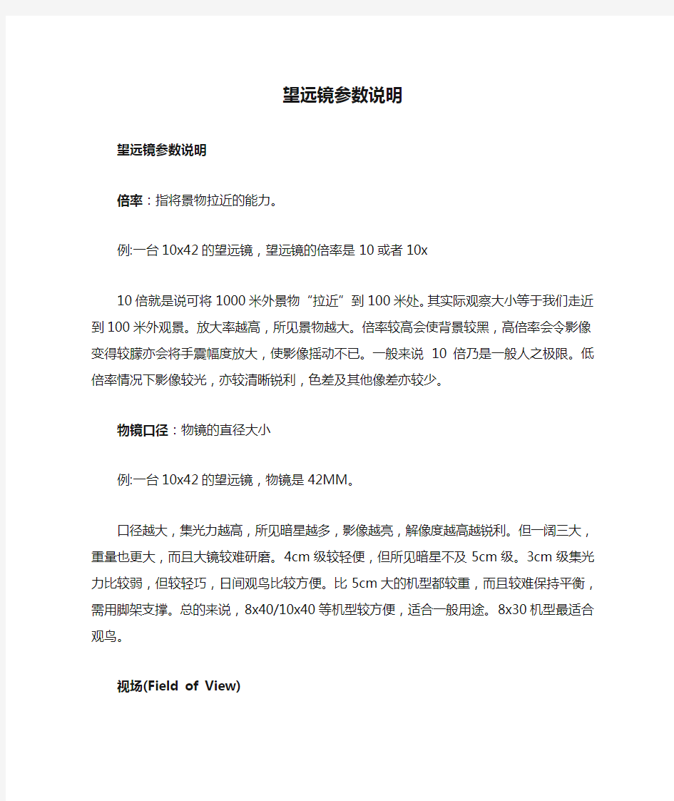 双筒望远镜参数说明