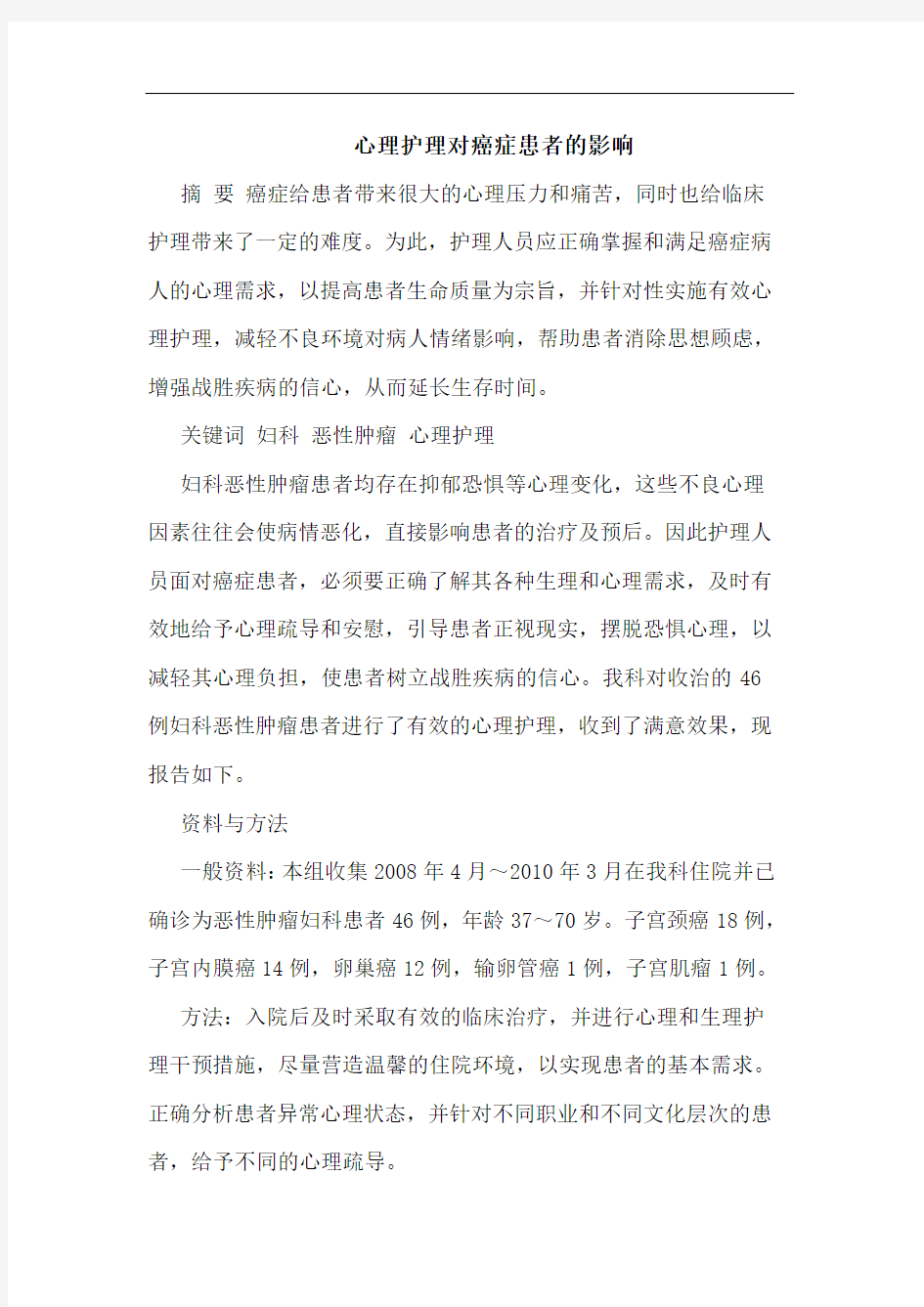 心理护理对癌症患者影响论文