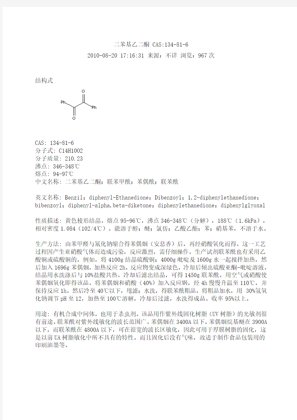 二苯基乙二酮的介绍