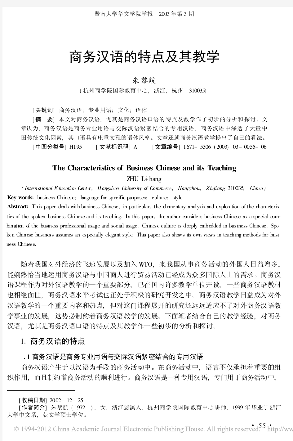商务汉语的特点及其教学