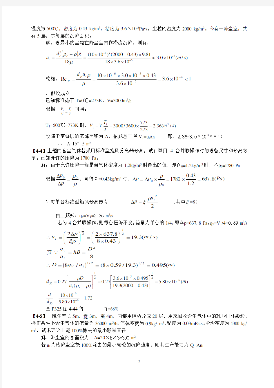 李云飞版食品工程原理第四章课后习题答案