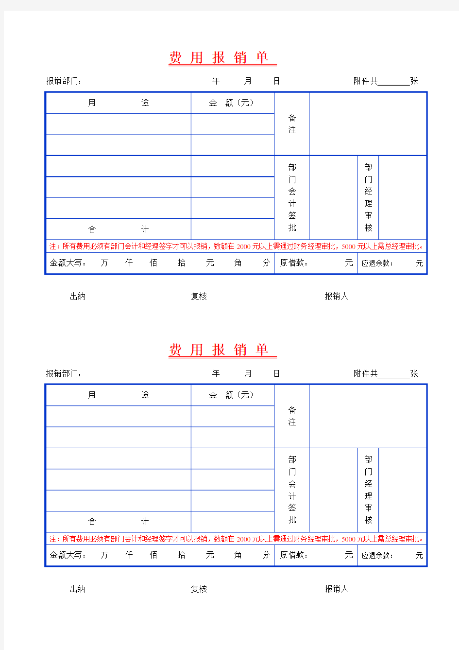 费用报销单表格模板