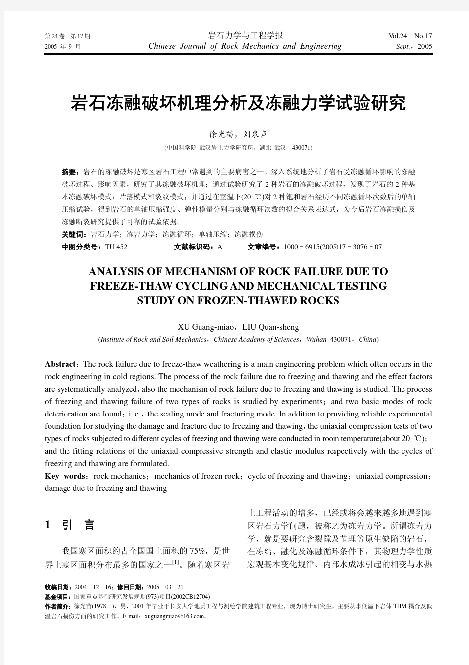 岩石冻融破坏机理分析及冻融力学试验研究