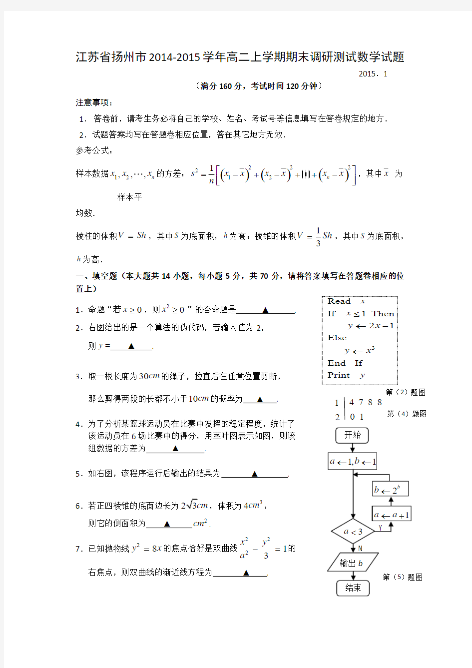 江苏省扬州市2014-2015学年高二上学期期末调研测试数学试题