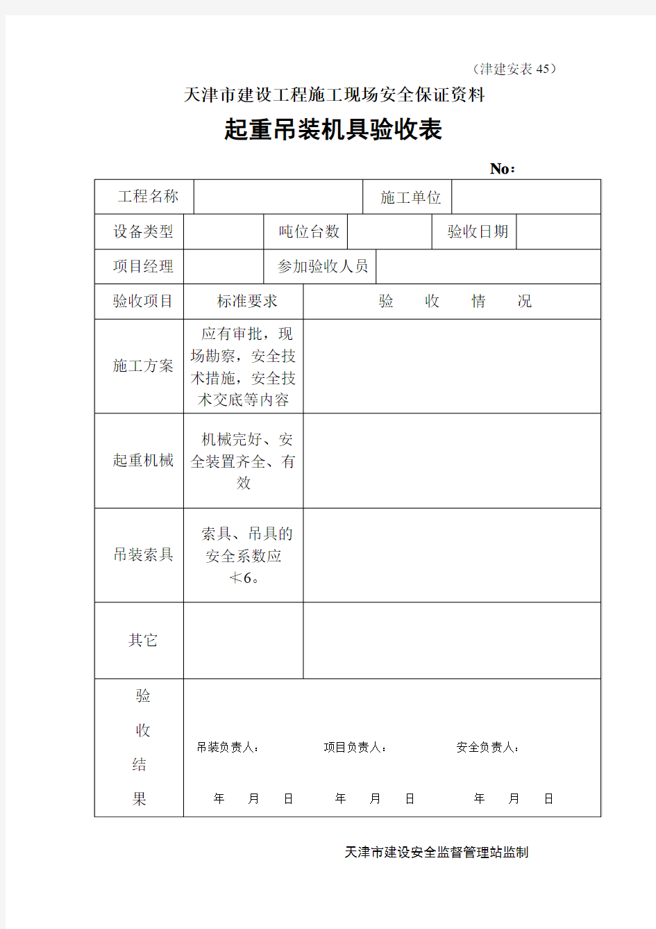 起重吊装机具验收表