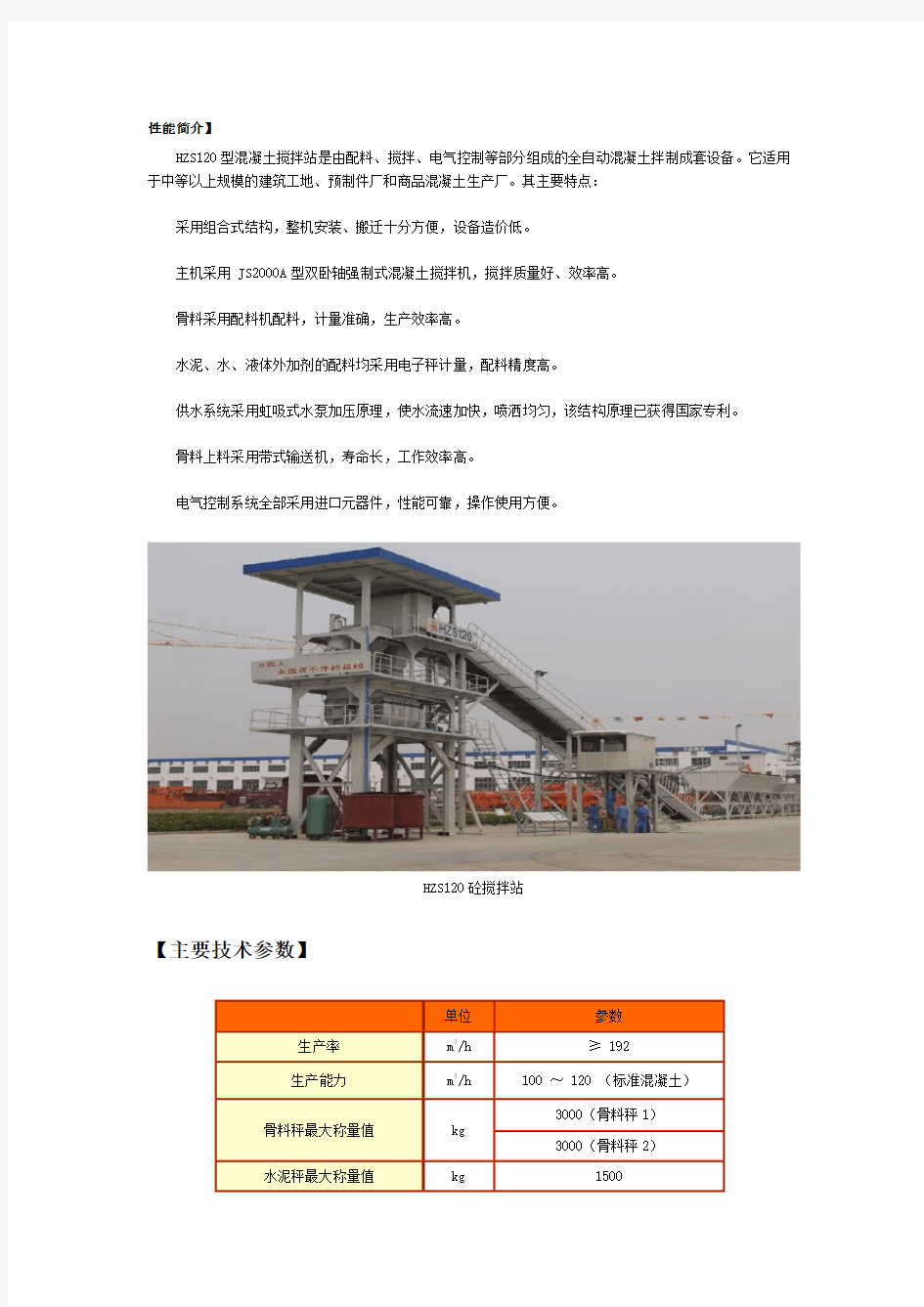 HZS120型混凝土搅拌站