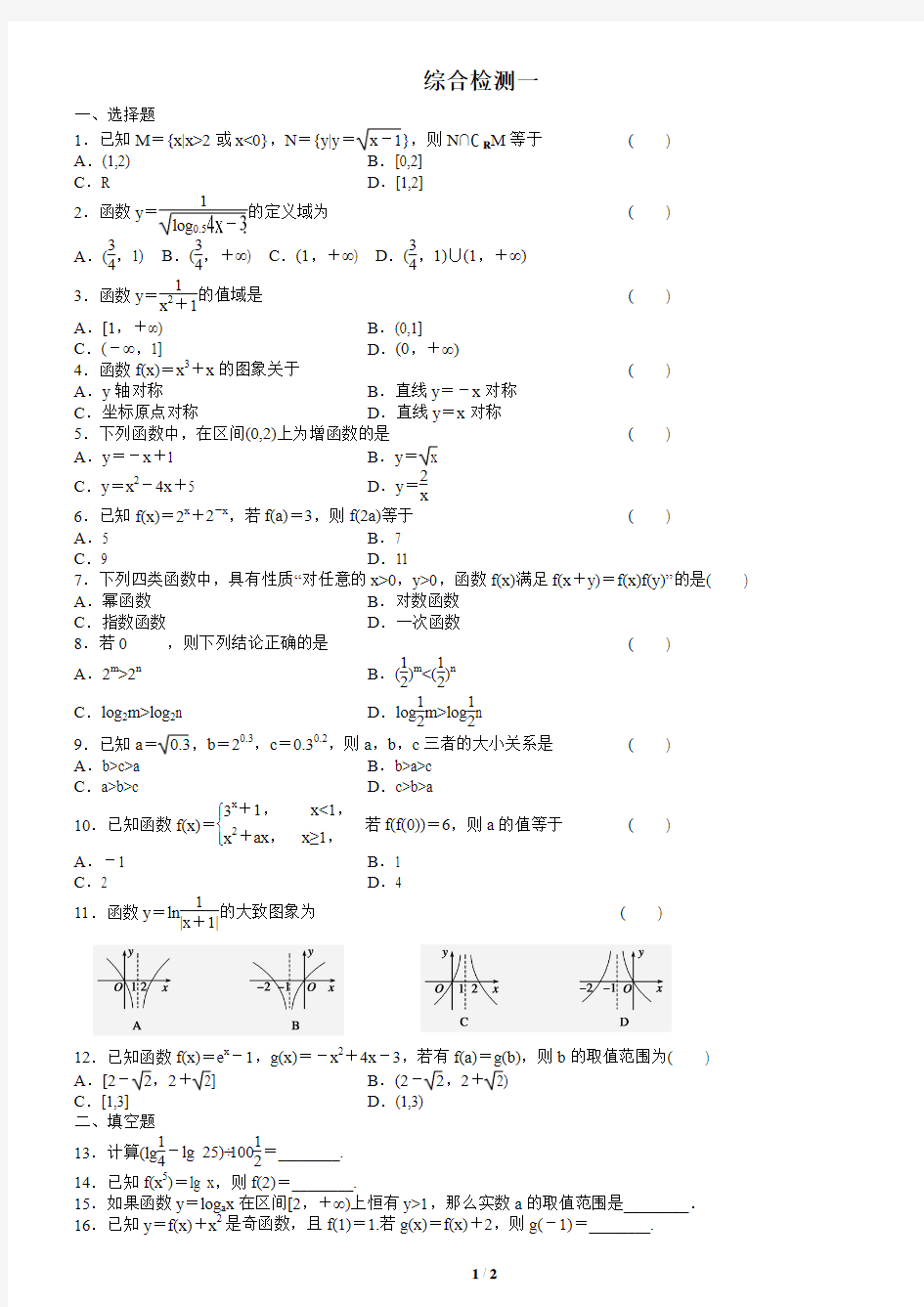 数学必修一综合检测一学生版