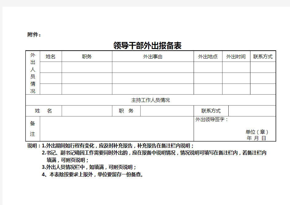 领导干部外出报备表