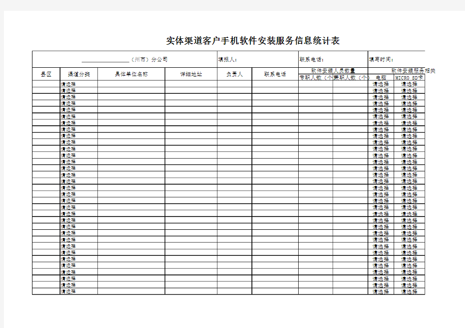 手机软件安装服务信息统计表