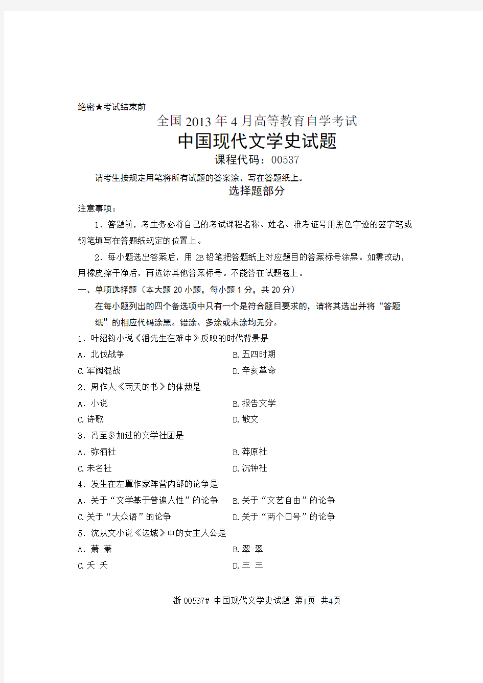 全国2013年4月自考中国现代文学史试题00537