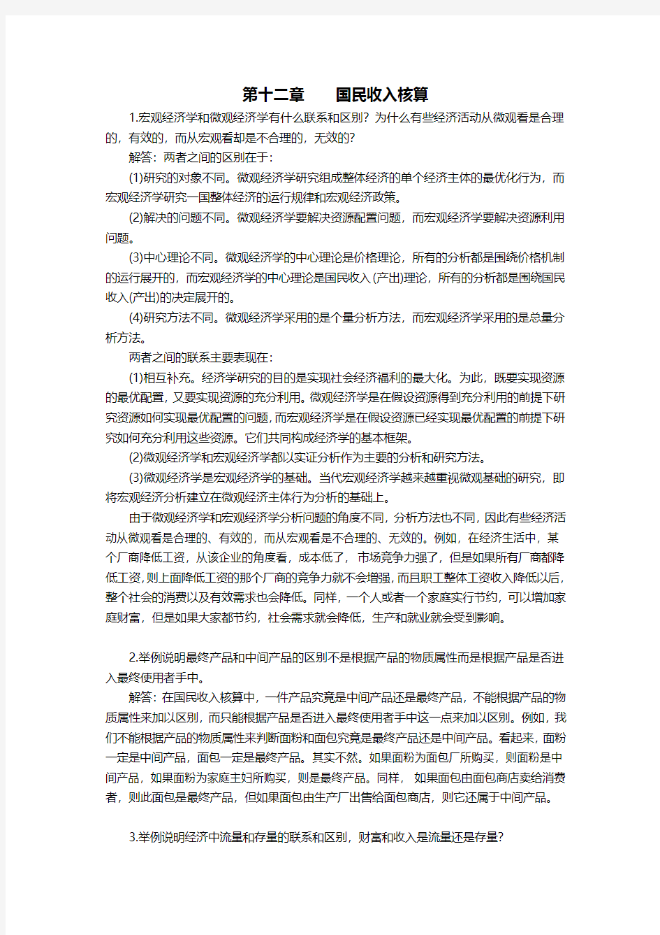 西方经济学宏观部分第五版课后答案