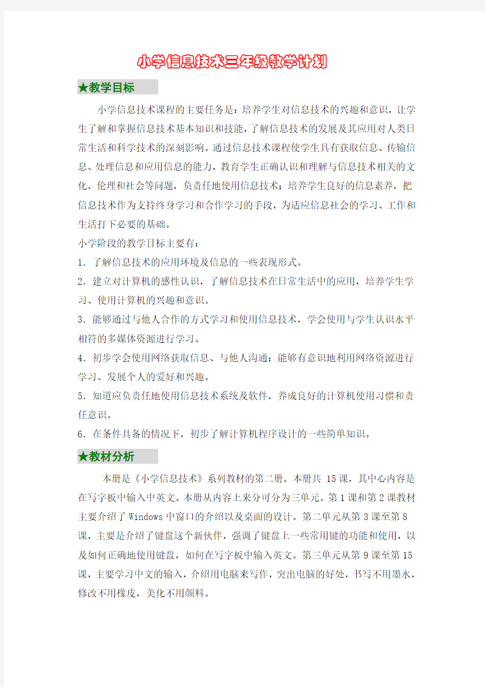 浙摄版信息技术三年级教案