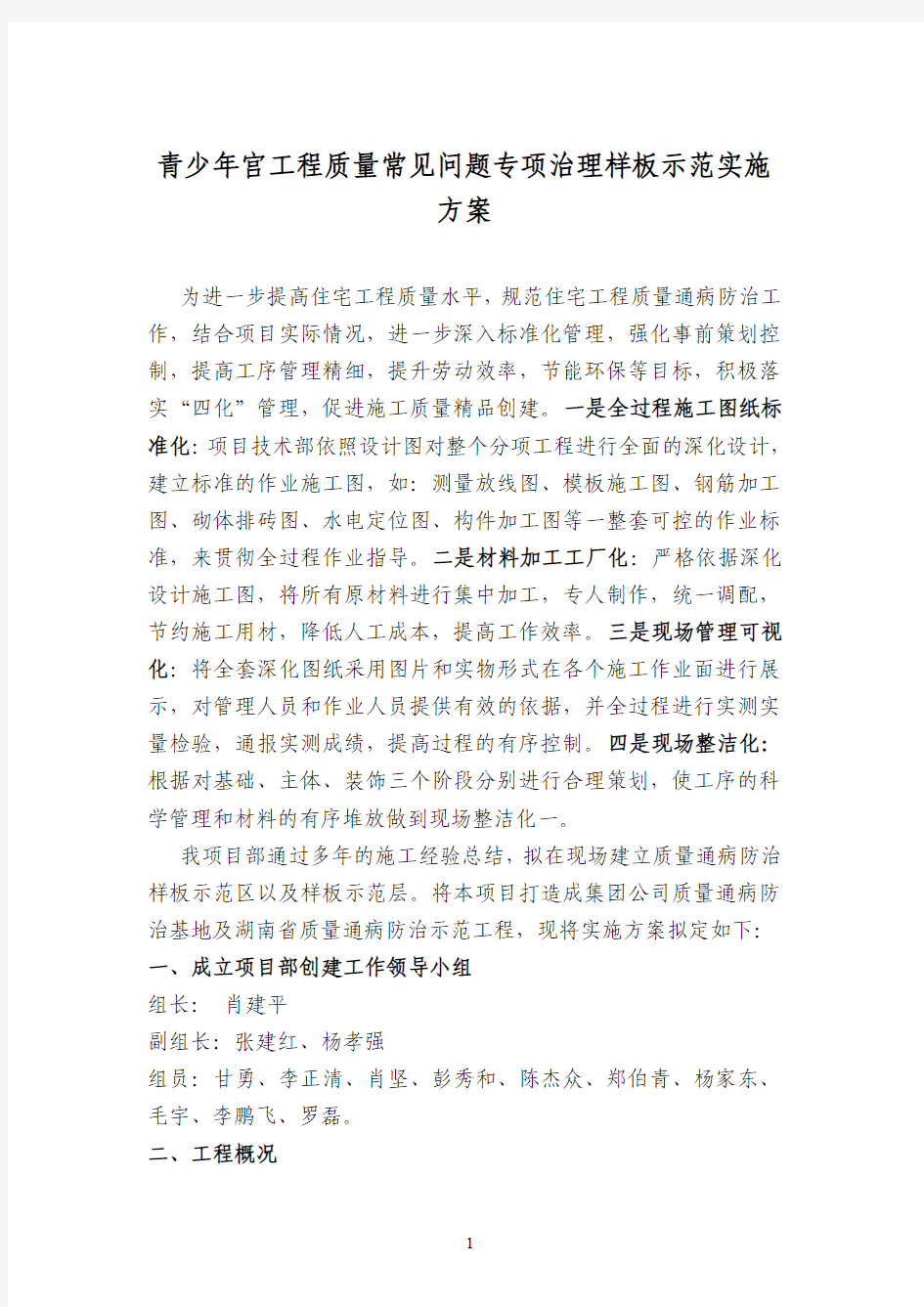 质量通病防治样板示范计划